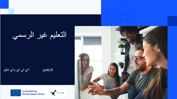 التعليم غير الرسمي